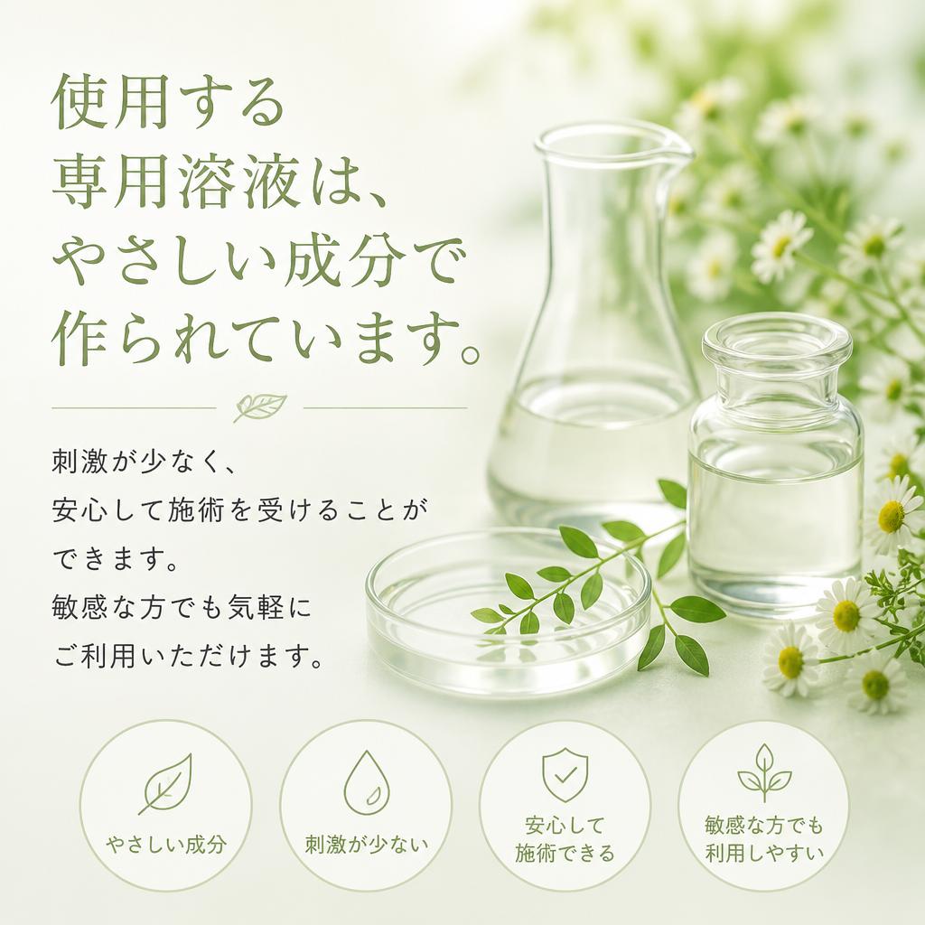 安心・安全な専用溶液