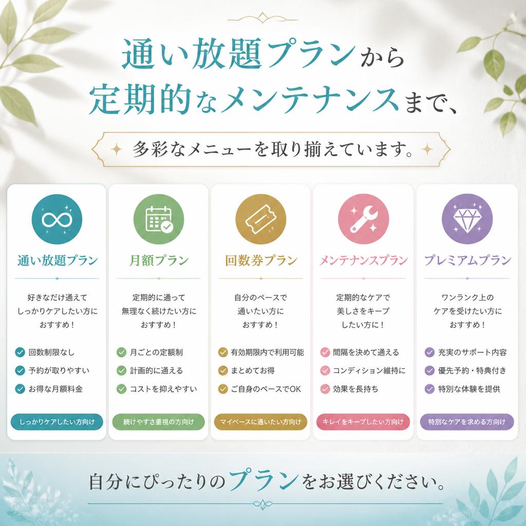 多彩なメニューで選べるケア