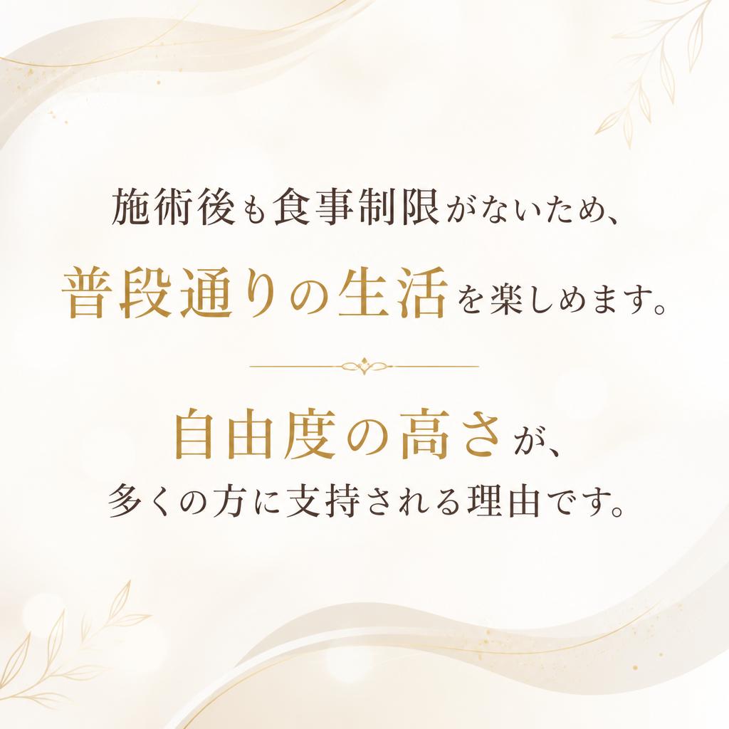 食事制限なしの自由なケア