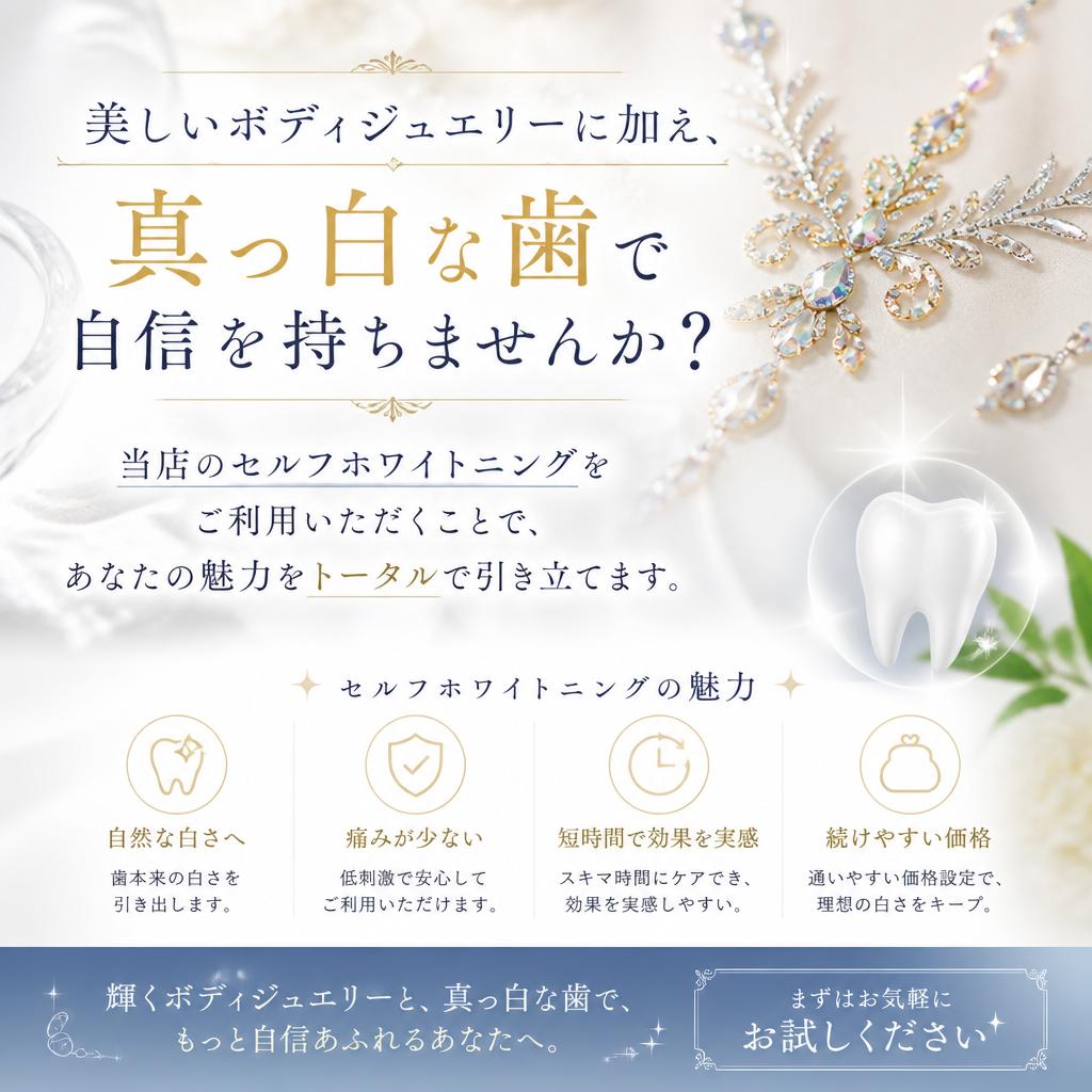 セルフホワイトニングとボディジュエリーの組み合わせ