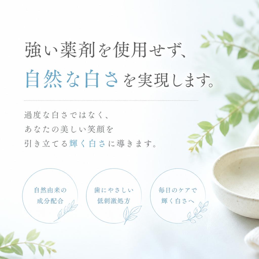 自然な白さを追求