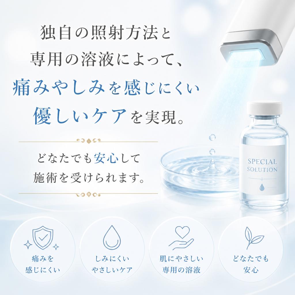 4. 安全で安心な施術法