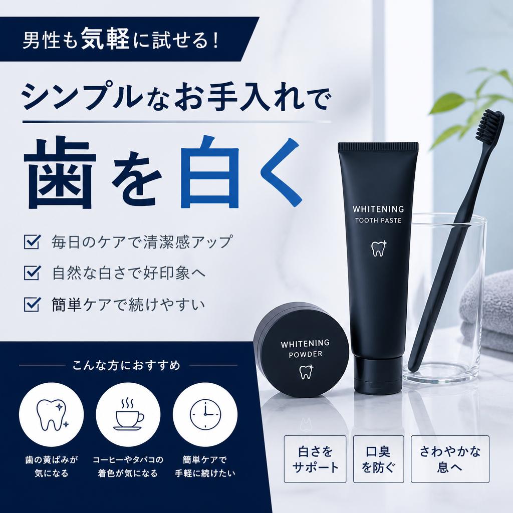 男性も気軽に試せる！シンプルなお手入れで歯を白く